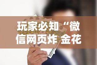 玩家必知“微信网页炸 金花房卡从哪里购买”获取房卡方式