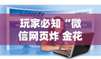 玩家必知“微信网页炸 金花房卡从哪里购买”获取房卡方式