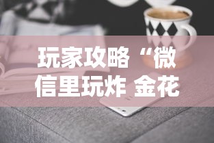 玩家攻略“微信里玩炸 金花房卡到哪购买”获取房卡方式