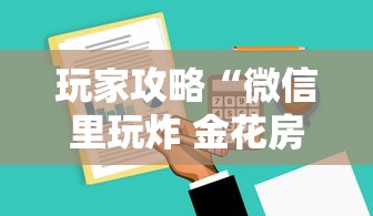 玩家攻略“微信里玩炸 金花房卡到哪购买”获取房卡方式 玩家攻略“微信里玩炸 金花房卡到哪购买”获取房卡方式