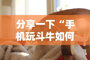 分享一下“手机玩斗牛如何买房卡”详细房卡使用教程