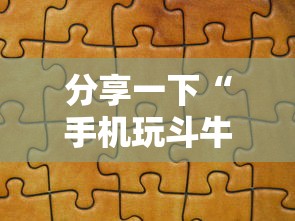 分享一下“手机玩斗牛如何买房卡”详细房卡使用教程 分享一下“手机玩斗牛如何买房卡”详细房卡使用教程