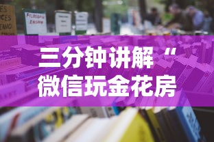 三分钟讲解“微信玩金花房卡怎么充值”详细房卡怎么购买教程