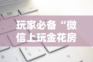 玩家必备“微信上玩金花房卡购买渠道”获取房卡方式