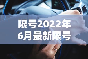 限号2022年6月最新限号时间