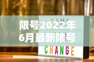 限号2022年6月最新限号时间，2022年6月最新限号时间安排
