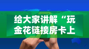 给大家讲解“玩金花链接房卡上哪购买”获取房卡方式
