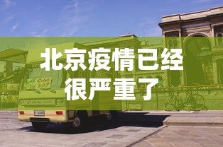 北京疫情已经很严重了