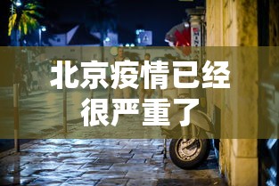 北京疫情已经很严重了
