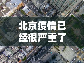 北京疫情已经很严重了，北京疫情形势严峻