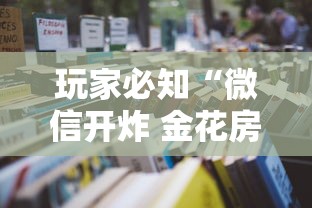 玩家必知“微信开炸 金花房卡如何充”详细房卡使用教程