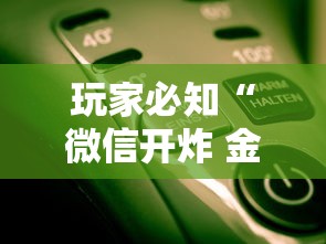 玩家必知“微信开炸 金花房卡如何充”详细房卡使用教程