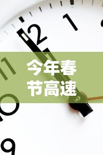 今年春节高速免费时间2022时间表
