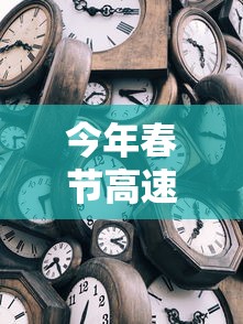 今年春节高速免费时间2022时间表，2022年春节高速公路免费通行时间表