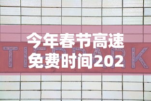 今年春节高速免费时间2022时间表