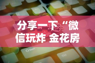 一分钟讲解“微信金花群房卡充值”链接房卡在哪里获取