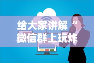 给大家讲解“微信群上玩炸 金花房卡如何买”获取房卡方式