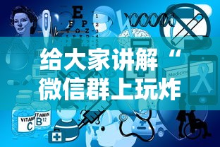 给大家讲解“微信群上玩炸 金花房卡如何买”获取房卡方式