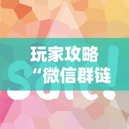 玩家攻略“微信群链接房卡怎样购买”哪里获取房卡