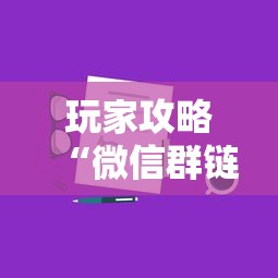 玩家攻略“微信群链接房卡怎样购买”哪里获取房卡 玩家攻略“微信群链接房卡怎样购买”哪里获取房卡