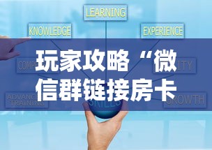 玩家攻略“微信群链接房卡怎样购买”哪里获取房卡 玩家攻略“微信群链接房卡怎样购买”哪里获取房卡