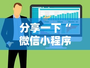 分享一下“微信小程序炸 金花房卡在哪买”房卡使用方法介绍 分享一下“微信小程序炸 金花房卡在哪买”房卡使用方法介绍