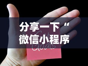 分享一下“微信小程序炸 金花房卡在哪买”房卡使用方法介绍