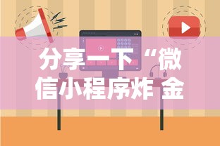 分享一下“微信小程序炸 金花房卡在哪买”房卡使用方法介绍 分享一下“微信小程序炸 金花房卡在哪买”房卡使用方法介绍