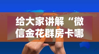 给大家讲解“微信金花群房卡哪里购买”房卡获取方法 给大家讲解“微信金花群房卡哪里购买”房卡获取方法