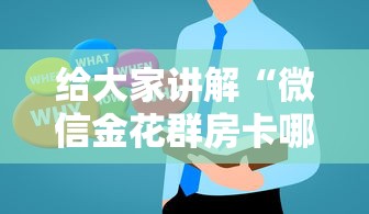 给大家讲解“微信金花群房卡哪里购买”房卡获取方法