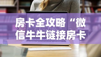 房卡全攻略“微信牛牛链接房卡充值购买”链接房卡在哪里获取