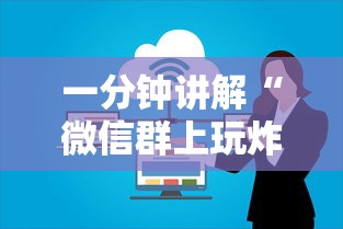一分钟讲解“微信群上玩炸 金花房卡如何买”获取玩金花房卡链接教程