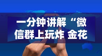 一分钟讲解“微信群上玩炸 金花房卡如何买”获取玩金花房卡链接教程