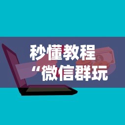 秒懂教程“微信群玩炸 金花房卡从哪里购买”详细房卡教程