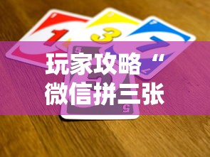 玩家攻略“微信拼三张金花房卡找谁买”详细房卡怎么充值教程