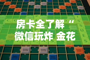 房卡全了解“微信玩炸 金花房卡去哪充值”哪里获取房卡 房卡全了解“微信玩炸 金花房卡去哪充值”哪里获取房卡
