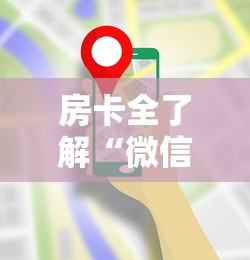 房卡全了解“微信玩炸 金花房卡去哪充值”哪里获取房卡