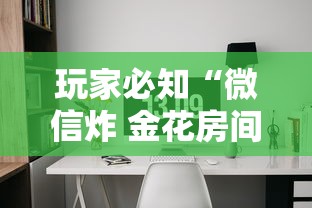 玩家必知“微信炸 金花房间链接”详细房卡使用教程-哔哩哔哩