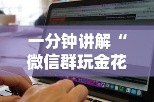 一分钟讲解“微信群玩金花房卡哪能购买”购买房卡介绍