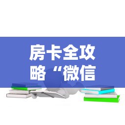 房卡全攻略“微信大厅玩炸 金花房卡购买渠道”房卡链接获取