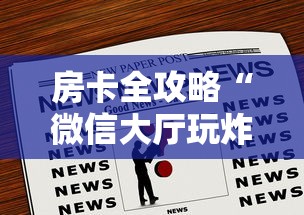 房卡全攻略“微信大厅玩炸 金花房卡购买渠道”房卡链接获取