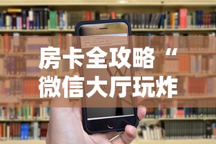 房卡全攻略“微信大厅玩炸 金花房卡购买渠道”房卡链接获取
