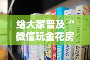 给大家普及“微信玩金花房卡如何购买”获取房卡教程