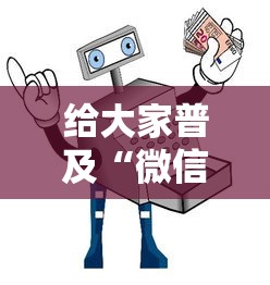 给大家普及“微信玩金花房卡如何购买”获取房卡教程