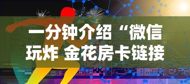 一分钟介绍“微信玩炸 金花房卡链接”房卡链接获取