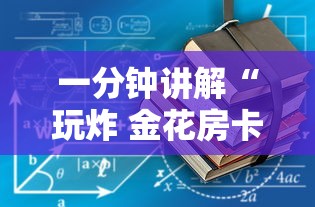 一分钟讲解“玩炸 金花房卡怎么买”获取房卡方式