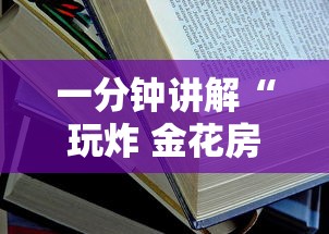 一分钟讲解“玩炸 金花房卡怎么买”获取房卡方式