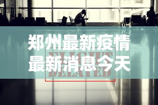 郑州最新疫情最新消息今天