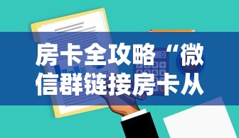 房卡全攻略“微信群链接房卡从哪充值”房卡使用方法介绍