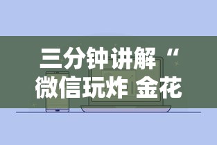 三分钟讲解“微信玩炸 金花房卡在哪购买”如何获取房卡教程